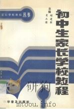 初中生家长学校教程（1996 PDF版）