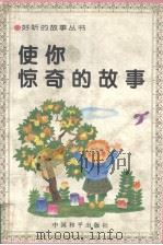 使你惊奇的故事（1995 PDF版）
