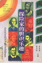 探险家的胆识乐趣（1994 PDF版）