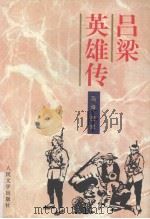 吕梁英雄传（1997 PDF版）