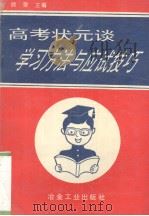 高考状元谈学习方法与应试技巧（1995 PDF版）
