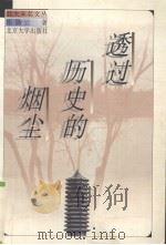 透过历史的烟尘（1997 PDF版）