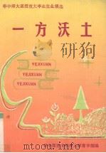 一方沃土 1992 PDF电子版封面 920664 华中师范大学成人教育学院编