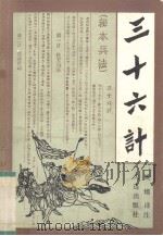 三十六计（1991 PDF版）