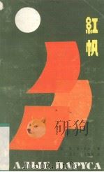 红帆（1985 PDF版）
