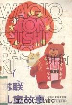 苏联儿童故事选（1960 PDF版）