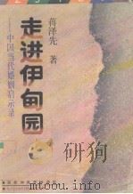 走进伊甸园  中国当代婚姻启示录（1992 PDF版）