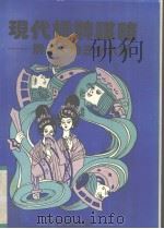 现代桥牌谋略 牌卓上的三十六计 1993 PDF电子版封面 7805484015 潘开健,林树生编著