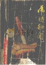 虎将秘闻（1990 PDF版）