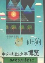 中外杰出少年博览（1993 PDF版）