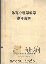 体育心理学教学参考资料（1982 PDF版）