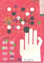 中外民间杂棋集锦 1992 PDF电子版封面 750070805X 谈祥柏编著