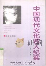 中国现代文化名人纪实（1997 PDF版）