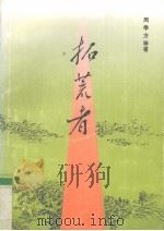 拓荒者（1993 PDF版）