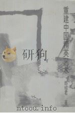 重建中国精英艺术（1995 PDF版）