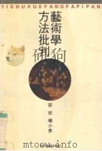 艺术学方法批判（1992 PDF版）