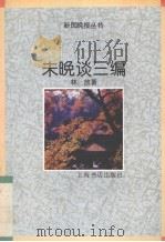 未晚谈三编（1994 PDF版）