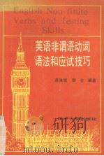 英语非谓语动词语法和应试技巧（1996 PDF版）