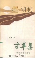 寸草集 1987 PDF电子版封面 7540400935 江帆著