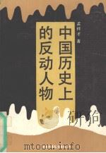 中国历史上的反动人物 1991 PDF电子版封面 7500712014 孟祥才著