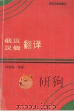 俄汉汉俄翻译 1993 PDF电子版封面 7307011662 邱榆若编著