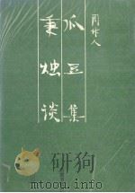 瓜豆集（1989 PDF版）