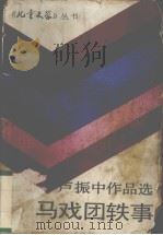 马戏团轶事（1988 PDF版）