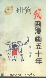 我画漫画五十年（1994 PDF版）