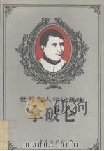 拿破仑大传 1994 PDF电子版封面 7806040927 李晶霞等编文