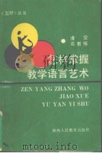 怎样掌握教学语言艺术（1991 PDF版）