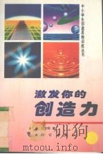 激发你的创造力（1996 PDF版）