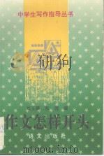 作文怎样开头结尾（1994 PDF版）