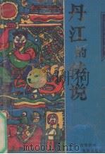 丹江的传说 1991 PDF电子版封面 7535006477 习诏编