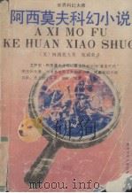 阿西莫夫科幻小说（1991 PDF版）
