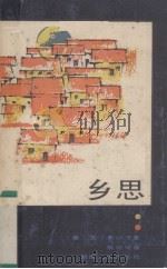 乡思（1986 PDF版）