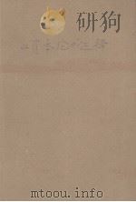 《资本论》注释 第1卷 1961 PDF电子版封面 4002·196 卢森贝著