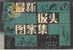 最新报头图案集（1993 PDF版）