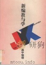 新编教与学  高中物理（1994 PDF版）