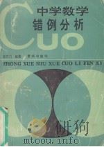 中学数学错例分析（1991 PDF版）