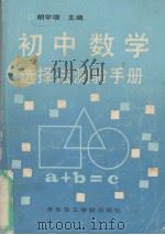 初中数学选择法测验手册（1990 PDF版）