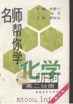 名师帮你学化学（1993 PDF版）