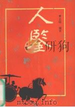 人鉴（1991 PDF版）
