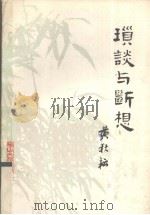 琐谈与断想 1983 PDF电子版封面 10286·91 黄秋耘著