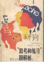 高中语文1-6册“思考与练习”题解析（1987 PDF版）