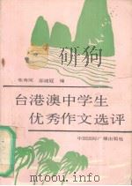 台港澳中学生优秀作文选评（1991 PDF版）