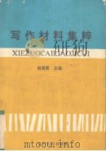写作材料集粹 1992 PDF电子版封面 7205021855 赵福君主编