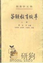 苏联教育改革  下（1988 PDF版）