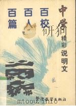 中学百校百人百篇精彩说明文（1996 PDF版）