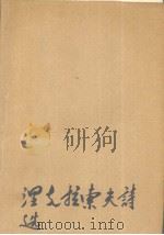 涅克拉索夫诗选（1985 PDF版）