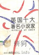 英国十大著名小说家（1994 PDF版）